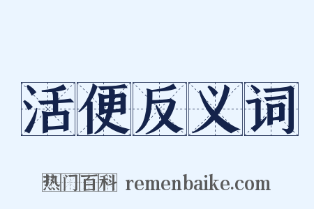 活便反义词是什么意思的图片